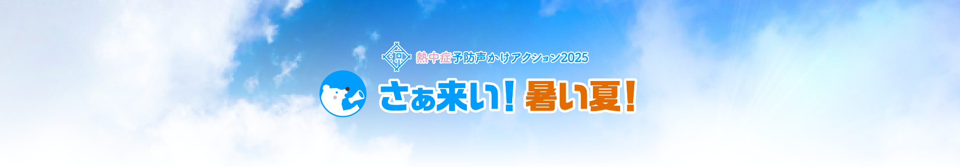 暑さ対策シンポジウム2025